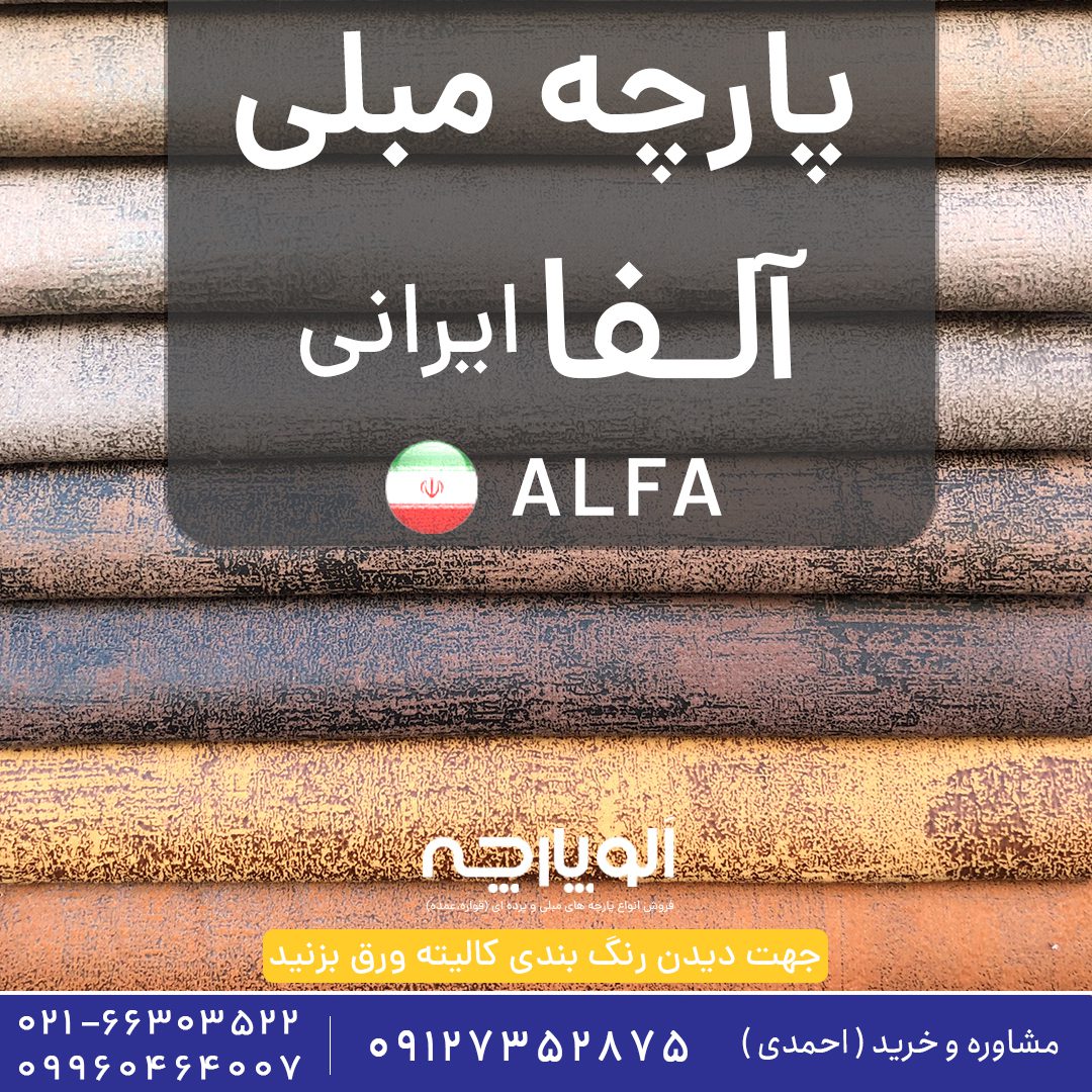 پارچه مبلی آلفا ایرانی | Alfa