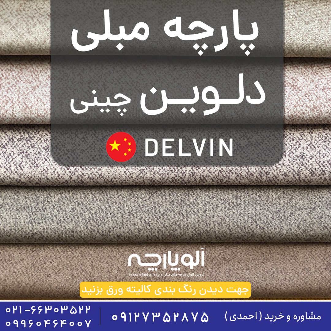 پارچه مبلی دلوین چینی | DELVIN