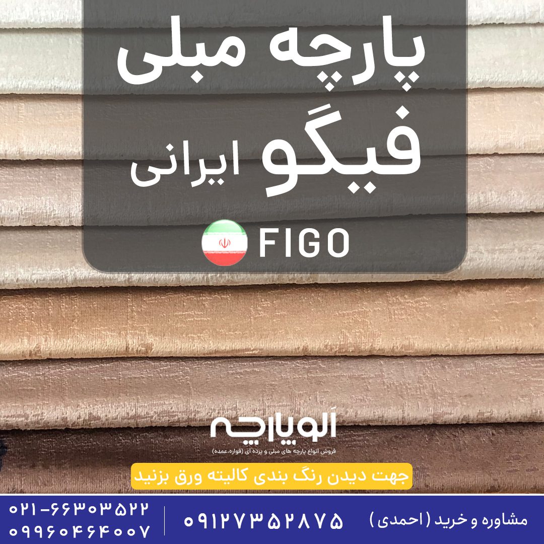 پارچه مبلی فیگو ایرانی | Figo