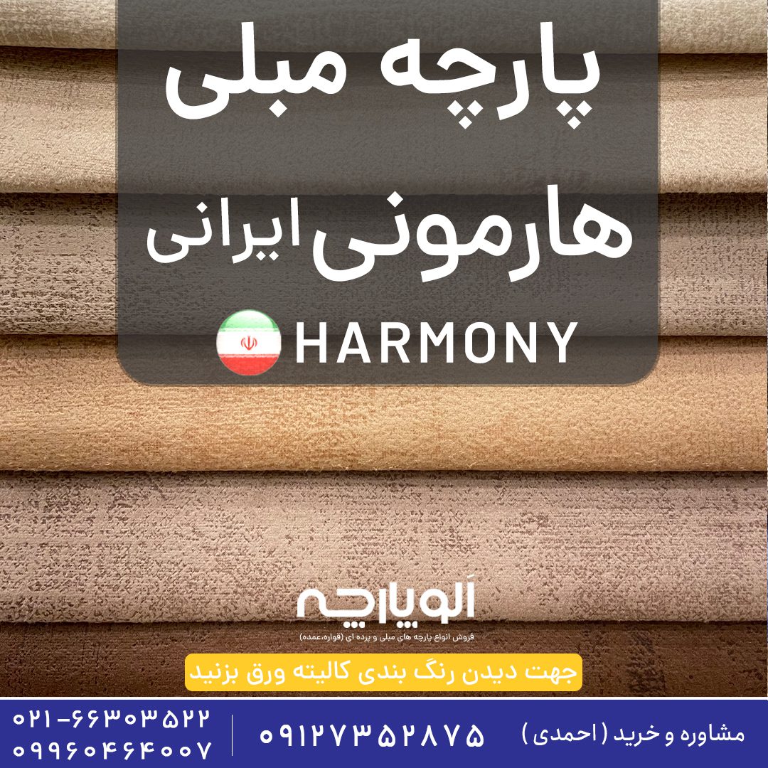 پارچه مبلی هارمونی ایرانی | Harmony
