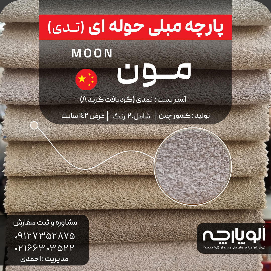 پارچه مبلی مون چینی | Moon